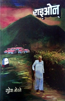 Raion    By Borse Suresh