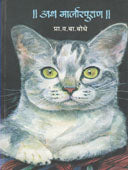 Atha Marjarpuran    By Bodhe V B
