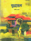Vrudhashram    By Taware Sachin