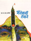 Bhairobachi Lekar    By Bodhe V B
