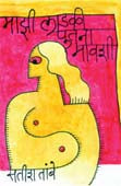 Mazi Ladaki Putanamavashi    By Tambe Rajeev