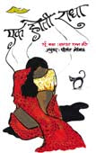 Ek Hoti Radha    By Bhonjal Chandrakant