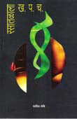 Rasatalatala Kha Pa Cha    By Tambe Satish