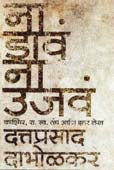 Na Dav Na Ujava    By Dabholkar Dattaprasad