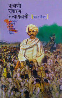 Kahani Chanparan Satyagrahachi    By Divan Jayant