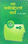 Eka Sayakiatristachi Diary    By Nadkarni Anand