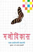 Manovikas Eka Prayogachi Kahani    By Nadkarni Anand