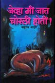 Jevha Mi Jat Chorali Hoti    By Bagul Baburao