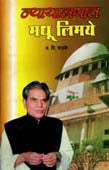 Nyayalayat Madhu Limaye    By Phadke Y D