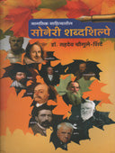 Soneri Shabdashilpe Jagatik Sahityatil    By Chowgule Sahdev