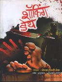 Shocking Death    By Huddar Madhukar