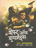 Theft Of Diamonds    By Huddar Madhukar