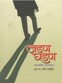Jadan Ghadan Prashasakiy Atmakatha    By Patil Hoge A N