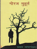 Goraj Muhurt    By Tamhankar Prasad