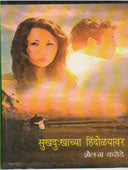 Sukhadukhachya Hindolyavar    By Karode Shailaja