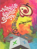 Sankhyanchi Anokhi Duniya    By Apte Mohan