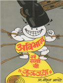 Avibhajy Sankhyanchi Kulakatha    By Apte Mohan