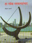 Ha Khel Savalyancha    By Apte Mohan