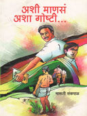 Ashi Manas Asha Goshti    By Sankpal Maruti