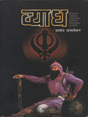 Vyadh    By Aslekar Prashant