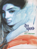 Don Kshitije    By Gajendragadkar Varsha