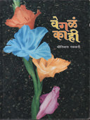 Vegala Kahi    By Gadkari Srinivas