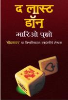 THE LAST DON  BY  MARIO PUZO  KALE ANIL