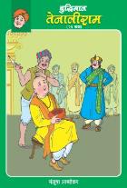 BUDHIMAN TENALIRAM  BY  MANJUSHA AMDEKAR