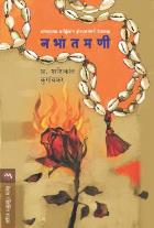 NABHANTAMANI By KUGAONKAR SHASHIKANT