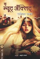 THE MUTE ANKLET  BY  RADHIKA NATHAN  MADHURI PARANJAPE