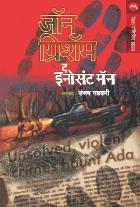 THE INNOCENT MAN  BY  JOHN GRISHAM  SANJAY GADKARI