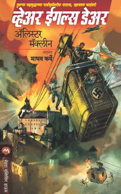 WHERE EAGLES DARE  BY  ALISTAIR MACLEAN MADHAV KARVE
