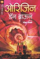 ORIGIN  BY  DAN BROWN  MOHAN GOKHALE