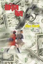 SAVING FAITH  BY  DAVID BALDACCI  MADHAV KARVE