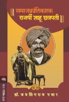 SAMAJKRANTIKARAK RAJARSHI SHAHU CHHATRAPATI  BY  DR.JAYSINGRAO PAWAR