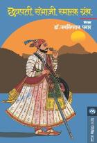 CHHATRAPATI SAMBHAJI SMARAK GRANTH  BY  DR.JAYSINGRAO PAWAR