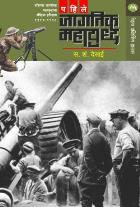 PAHILE JAGTIK MAHAYUDDHA  BY  S. S. DESAI