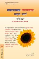 SAKARATMAK JAGNYACHA SAHAJMARG  BY  JENNY HARE SACHIN RAYALWAR