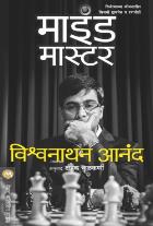 MIND MASTER By VISWANATHAN ANAND