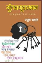 GUNTAVANUKBHAN BY ATUL KAHATE