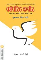 CORPORATE KABiR BY GURUCHARAN SINGH, GANDHI GODSE SAYALI