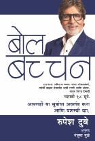 BOL BACHCHAN original authour DUBEY RUPESH Translated by MANJUSHA MULE