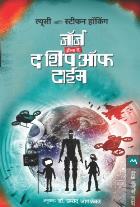 GEORGE AND THE SHIP OF TIME BY LUCY HAWKING PRAMOD JOGLEKAR