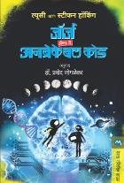 GEORGE AND THE UNBREAKABLE CODE  BY  LUCY HAWKING , PRAMOD JOGLEKAR
