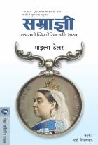 SAMRADNI : MAHARANI VICTORIYA ANI BHARAT  BY  MILES TAYLOR  VARSHA VELANKAR