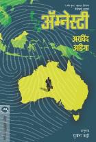 AMNESTY original author ARAVIND ADIGA Translated by SUNITA KATTI