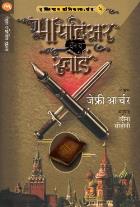 MIGHTIER THAN THE SWORD  BY  JEFFREY ARCHER  LEENA SOHONI