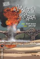 THE BRIDGE ON THE RIVER KWAI  BY  PIERRE BOULLE  THAKUR ANAND