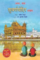 AMMA, TAKE ME TO THE GOLDEN TEMPLE original author MATHUR BHAKTI Translated by VRUSHALI PATWARDHAN