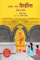 AMMA , TAKE ME TO SHIRDI original author MATHUR BHAKTI Translated byVRUSHALI PATWARDHAN